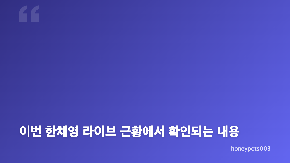 한채영 라이브 방송 메이크업, 눈매가 달라 보인 이유