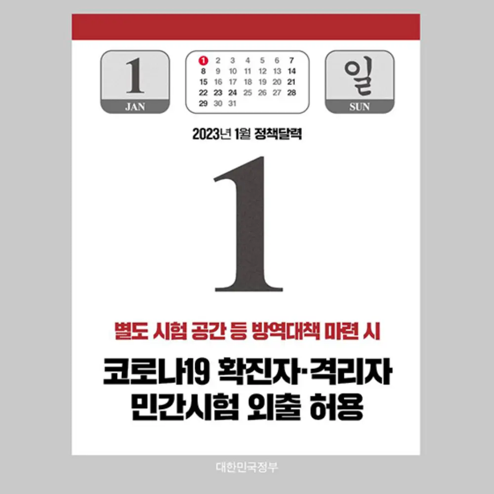 코로나19 확진자&middot;격리자 민간시험 외출 허용 문구가 있는 달력