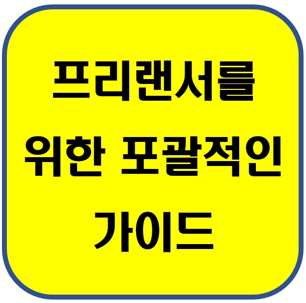 프리랜서