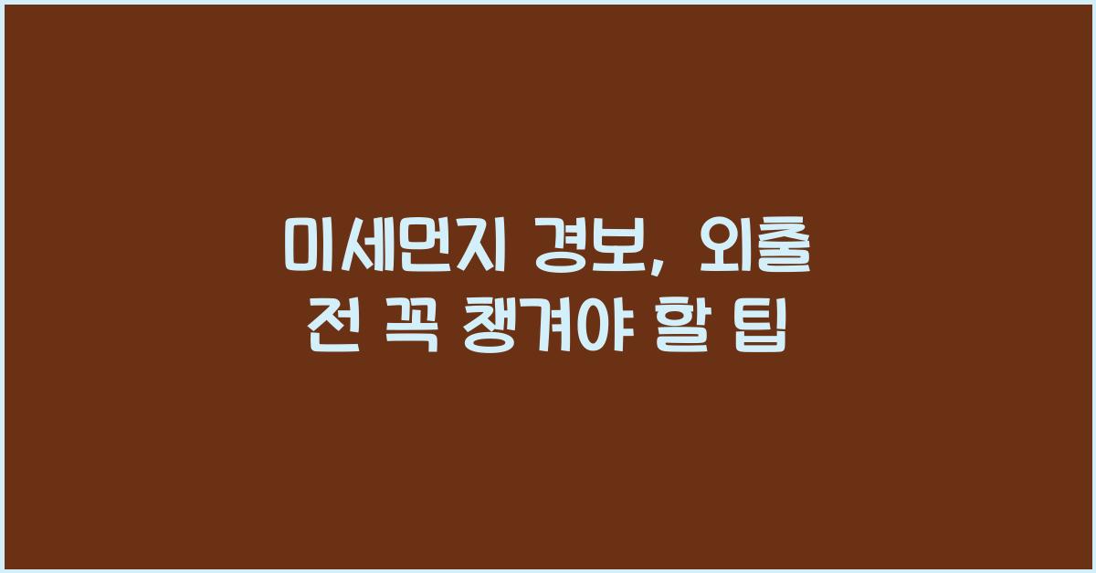 미세먼지 경보
