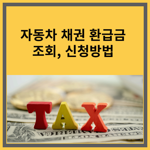 자동차 채권 환급금 조회, 신청방법 : 최신정보