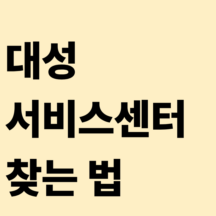 대성서비스센터