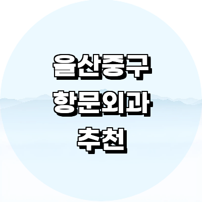 울산 중구 항문외과