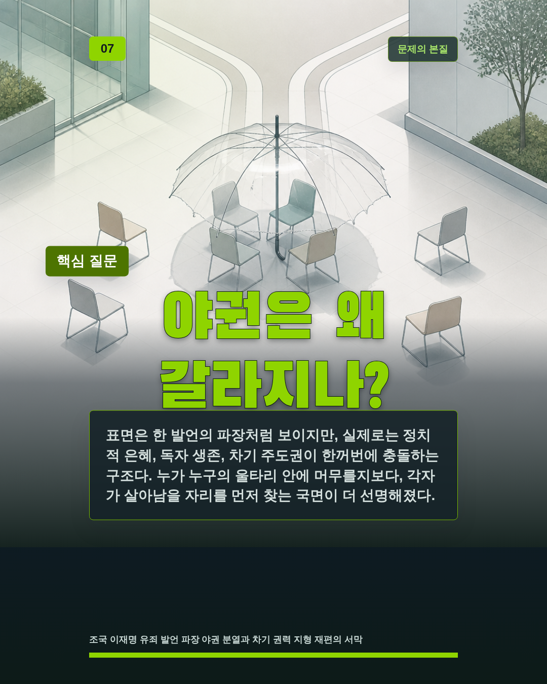 야권은 왜 갈라지나?