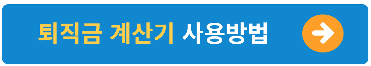 알바 퇴직금 계산방법