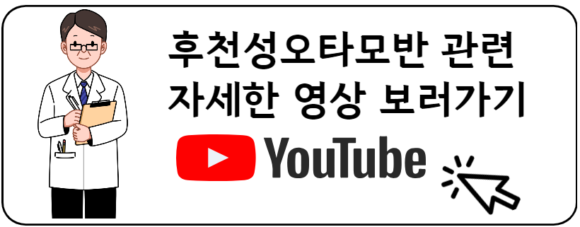 후천성오타모반