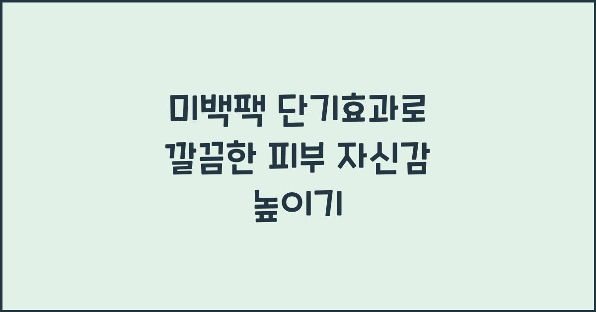 미백팩 단기효과