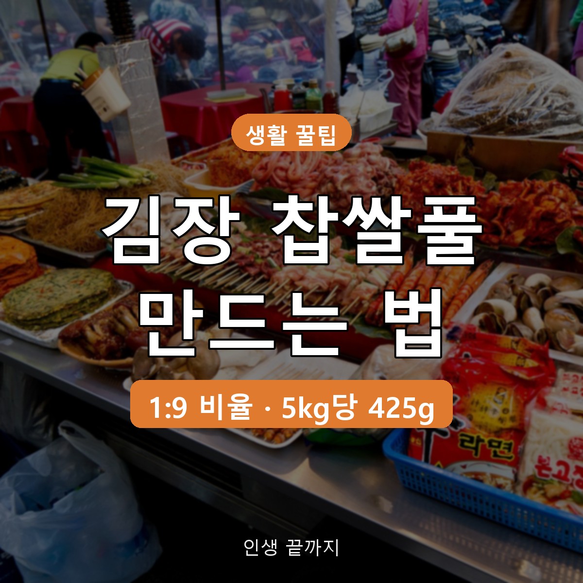 김장 찹쌀풀 만드는 법, 가루와 물 1:9 비율과 절인배추 kg별 양