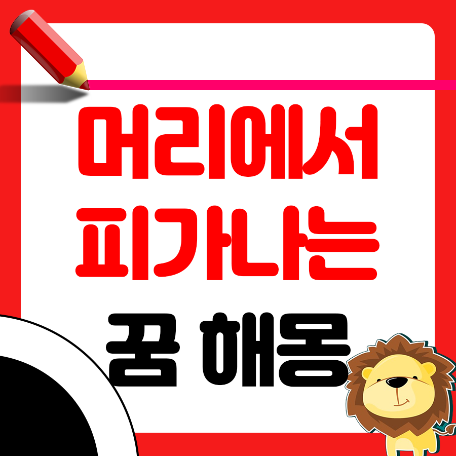 머리에서 빨간 피가 나는 꿈 해몽 1