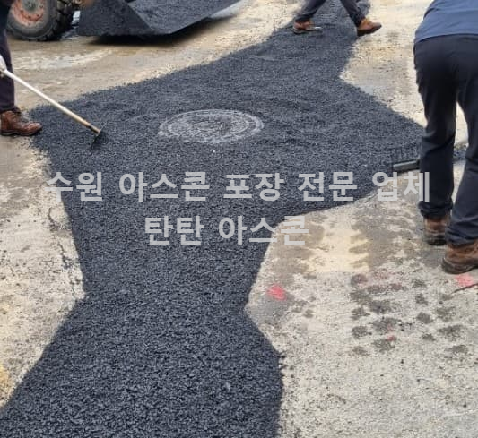 아스콘 포설 작업 수원 아스콘 포장