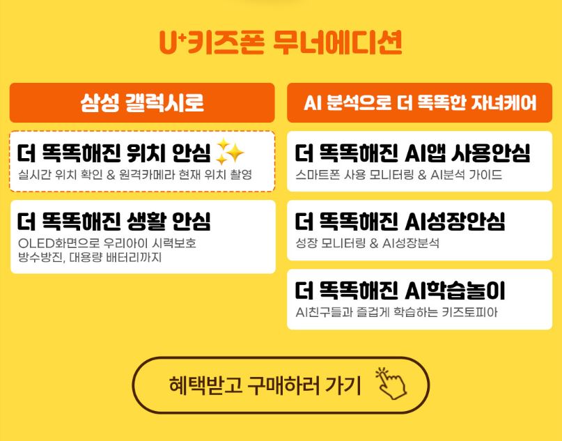 LG유플러스-무너폰-초등학생-키즈폰-스펙-혜택