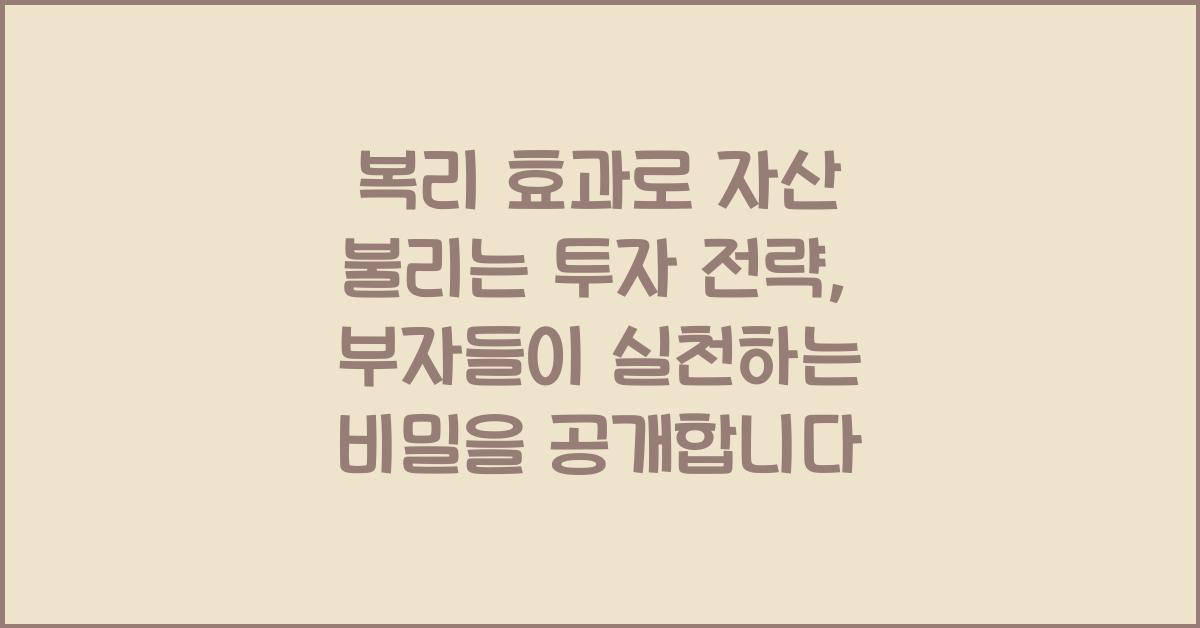 복리 효과로 자산 불리는 투자 전략, 부자들이 실천하는 비밀