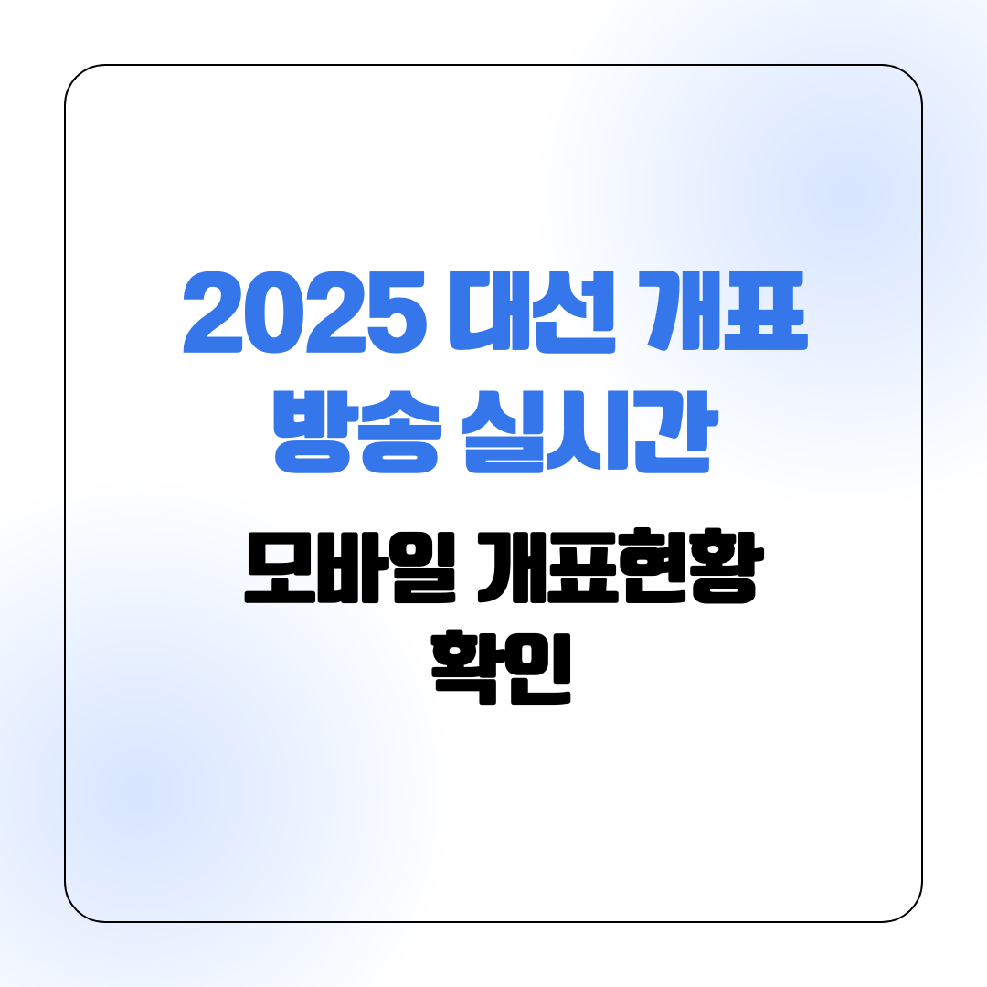 대선 개표방송 실시간 ❘ 시도별 출구조사 결과