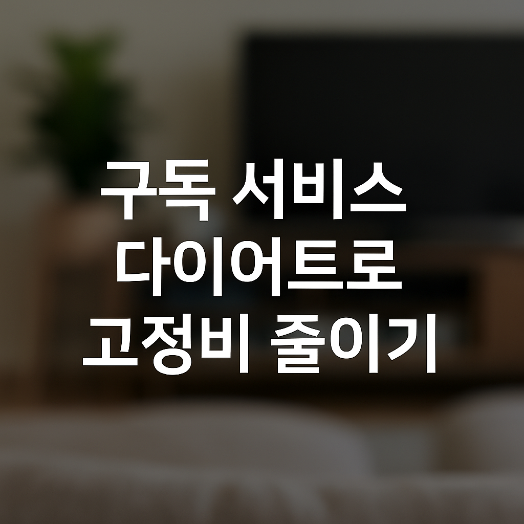구독 서비스 다이어트로 고정비 줄이기