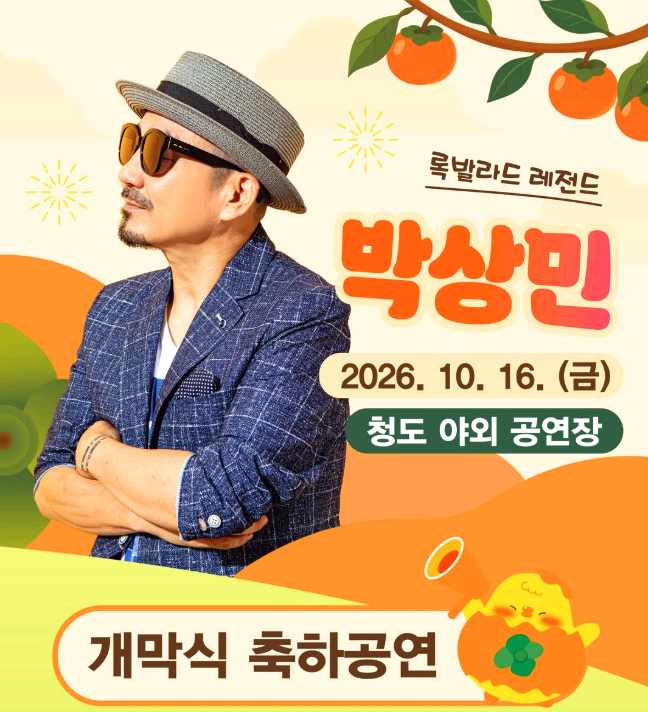 청도 반시축제