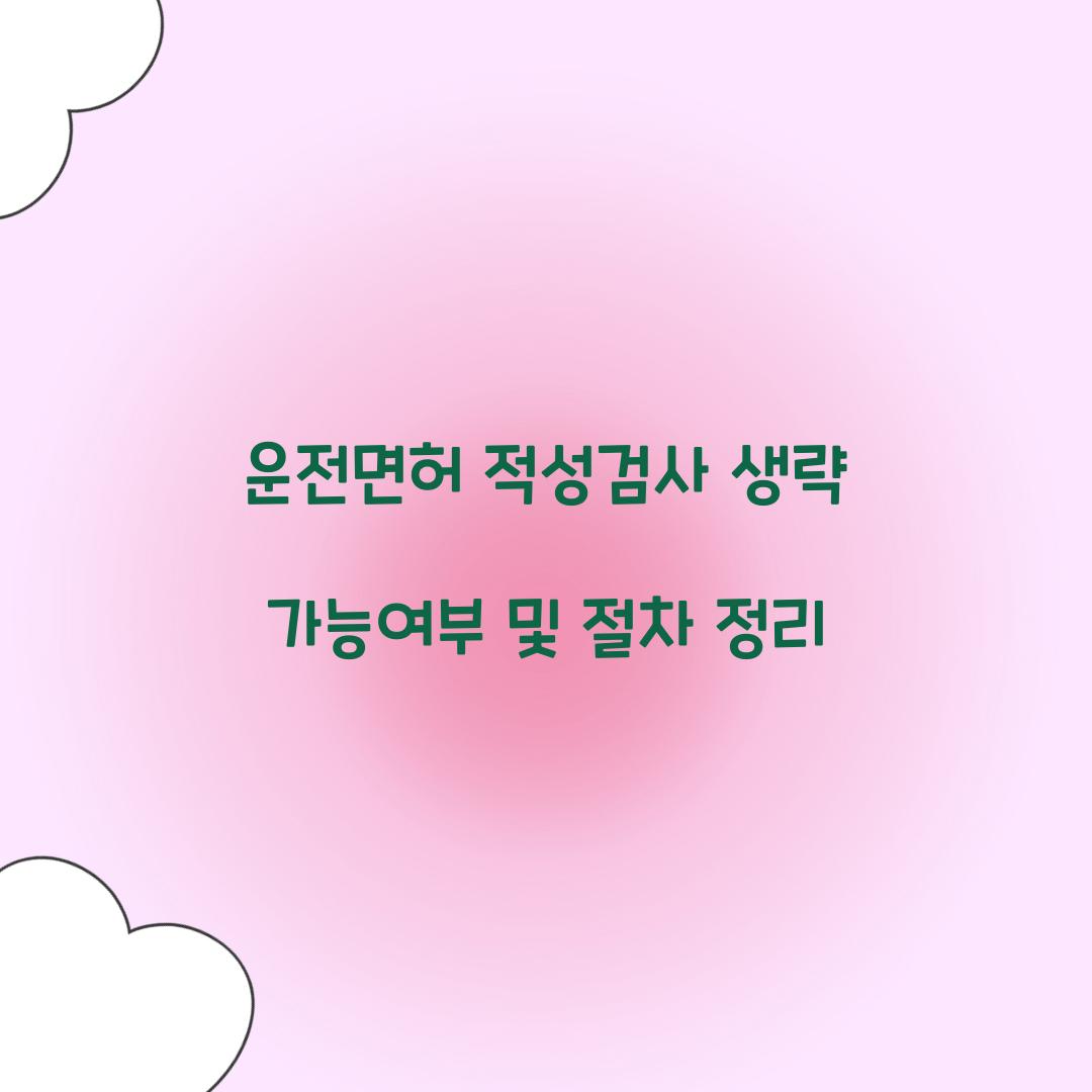 운전면허 적성검사 생략 가능여부