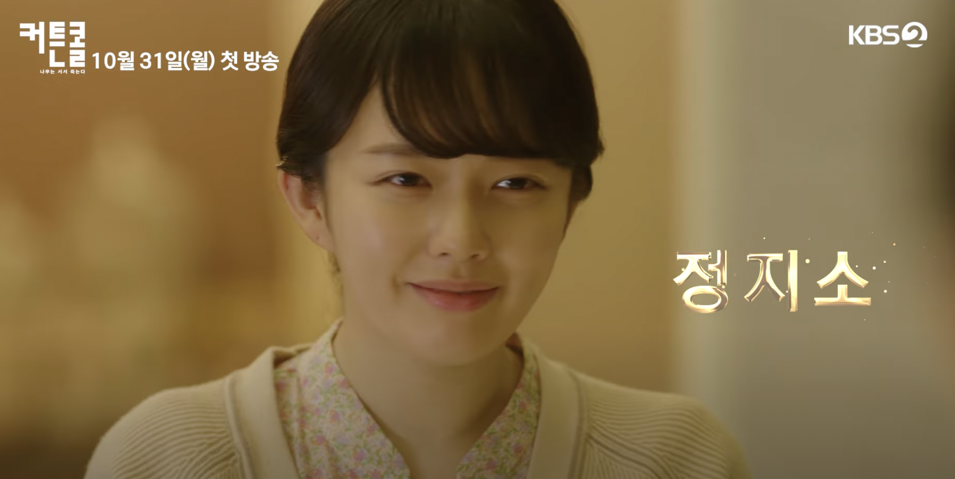 커튼콜 드라마 몇부작 인물관계도 등장인물 총정리