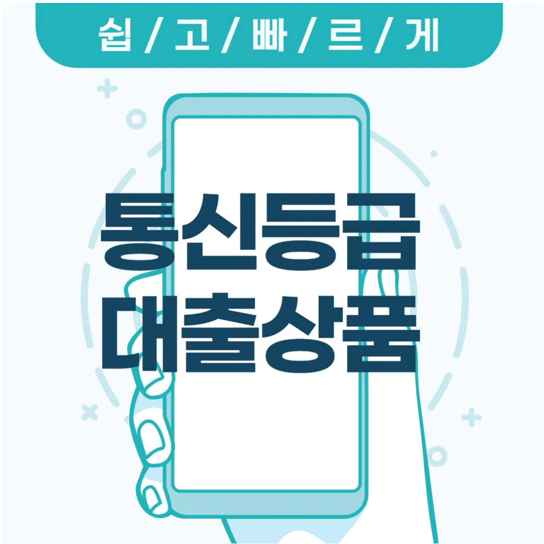 통신사 통신등급 대출