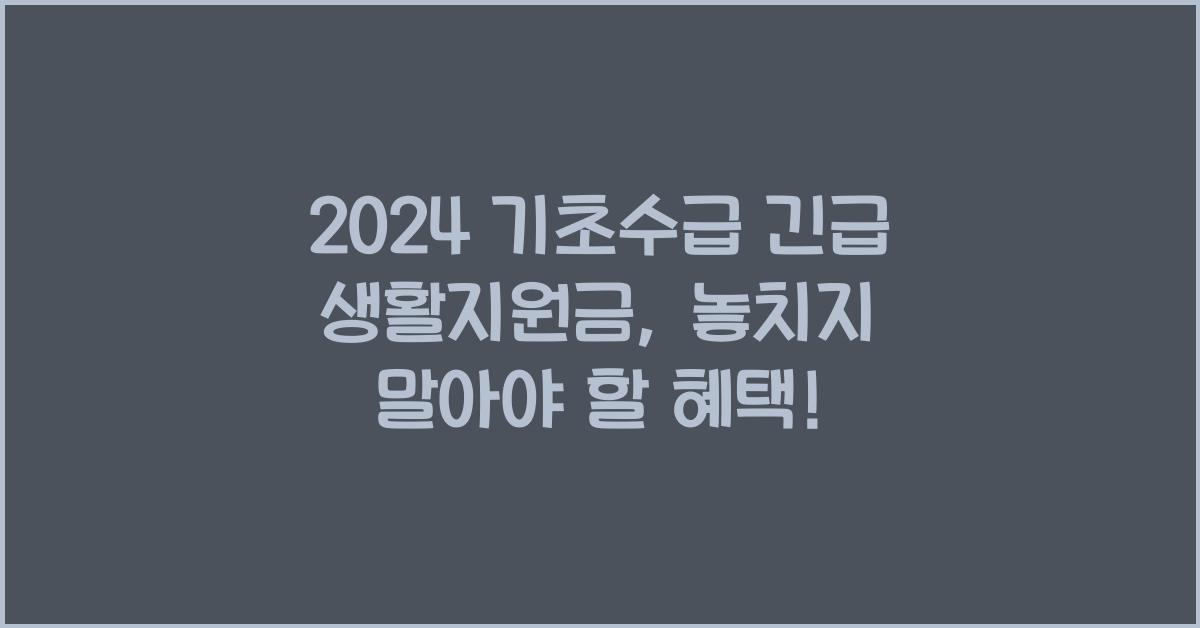 기초수급 긴급 생활지원금