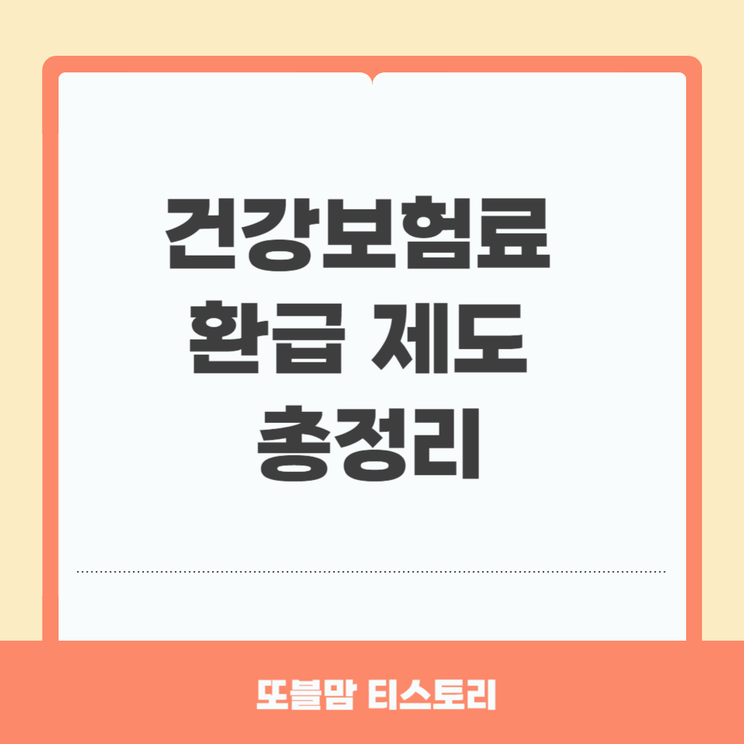 2025 건강보험료 환급제도