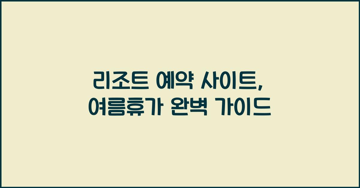 리조트 예약 사이트