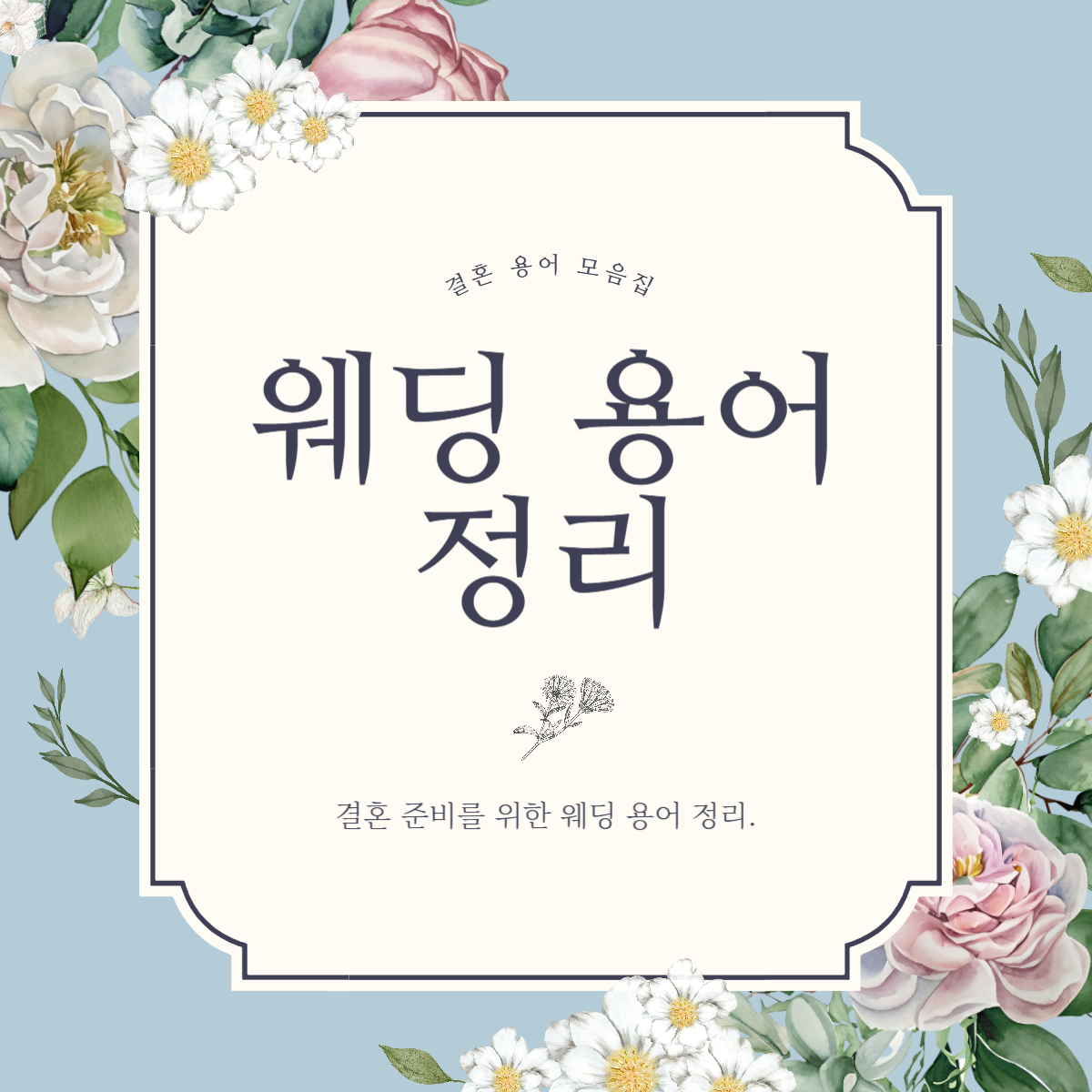 결혼 준비를 위한 웨딩 용어 정리 (결혼 용어: 플래너, 스튜디오)