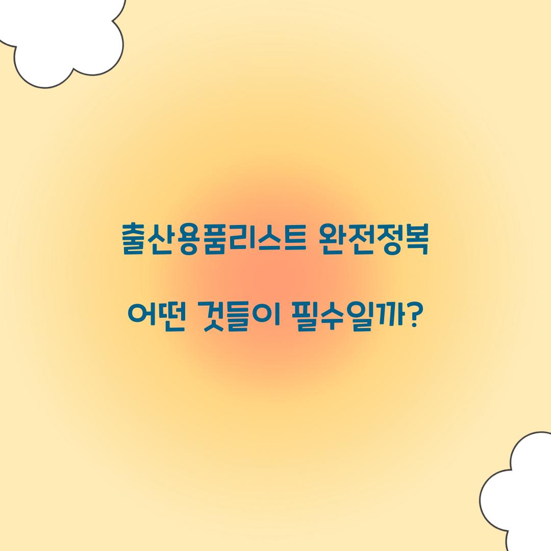 출산용품리스트