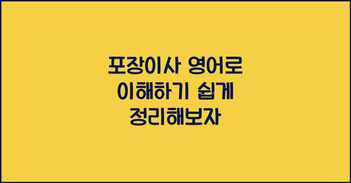 포장이사 영어로