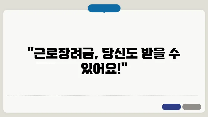 근로장려금 신청 경험
