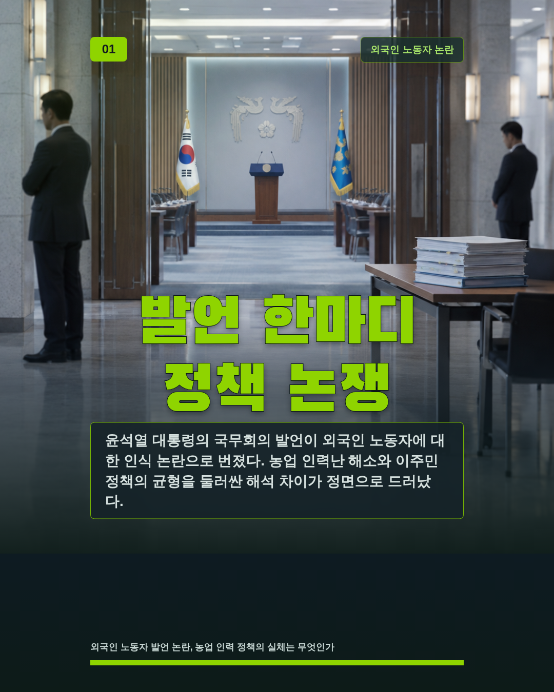 발언 한마디 정책 논쟁