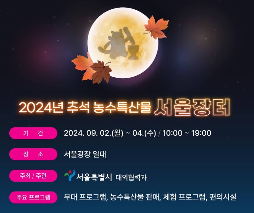 2024 서울광장 추석장터: 전국 특산물 대축제, 최대 30% 할인!