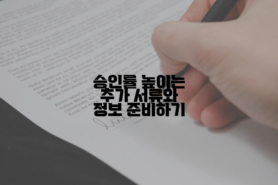 승인률 높이는 추가 서류와 정보 준비하기