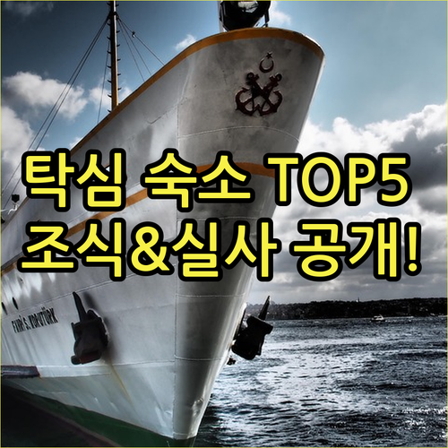 이스탄불 탁심 숙소 추천 5곳 위치와..