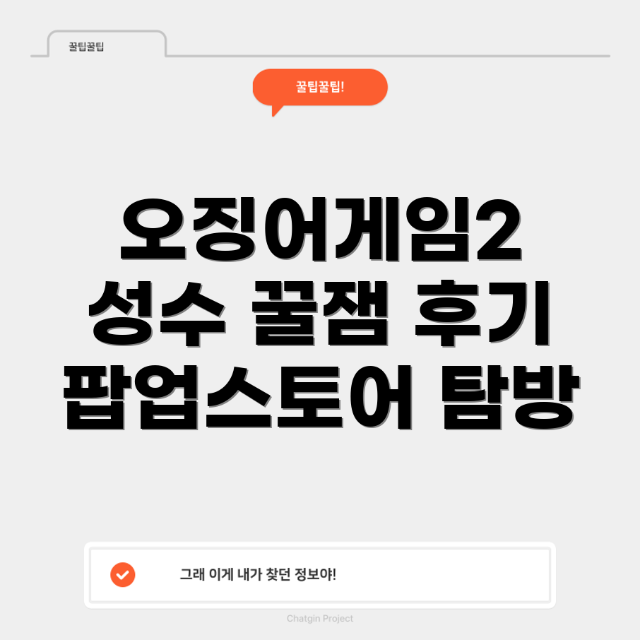 오징어게임2 성수 팝업스토어