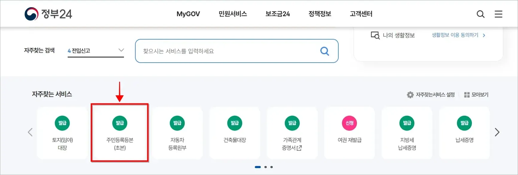 정부24의 자주찾는 서비스에서 [주민등록등본(초본)]을 선택