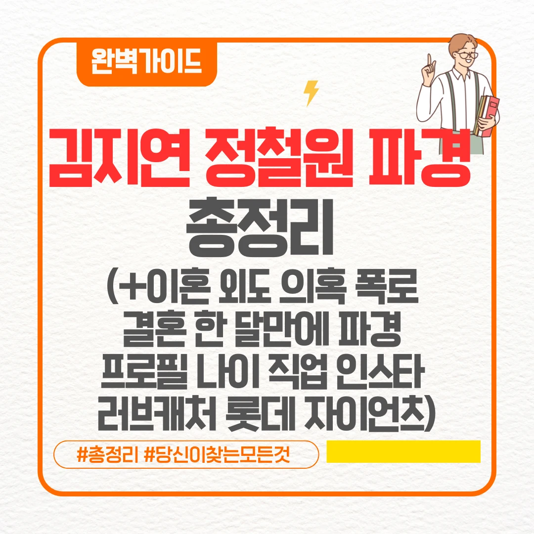 김지연 정철원 파경 총정리 (+이혼 외도 의혹 폭로 결혼 한 달만에 파경 프로필 나이 직업 인스타 러브캐처 롯데 자이언츠 김지연 정철원 파경)