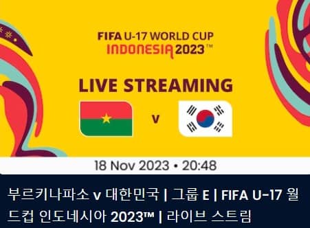 한국 부르키나파소 축구 중계