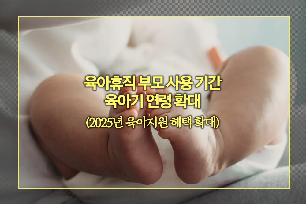 육아휴직 부모 사용 기간 육아기 연령 확대