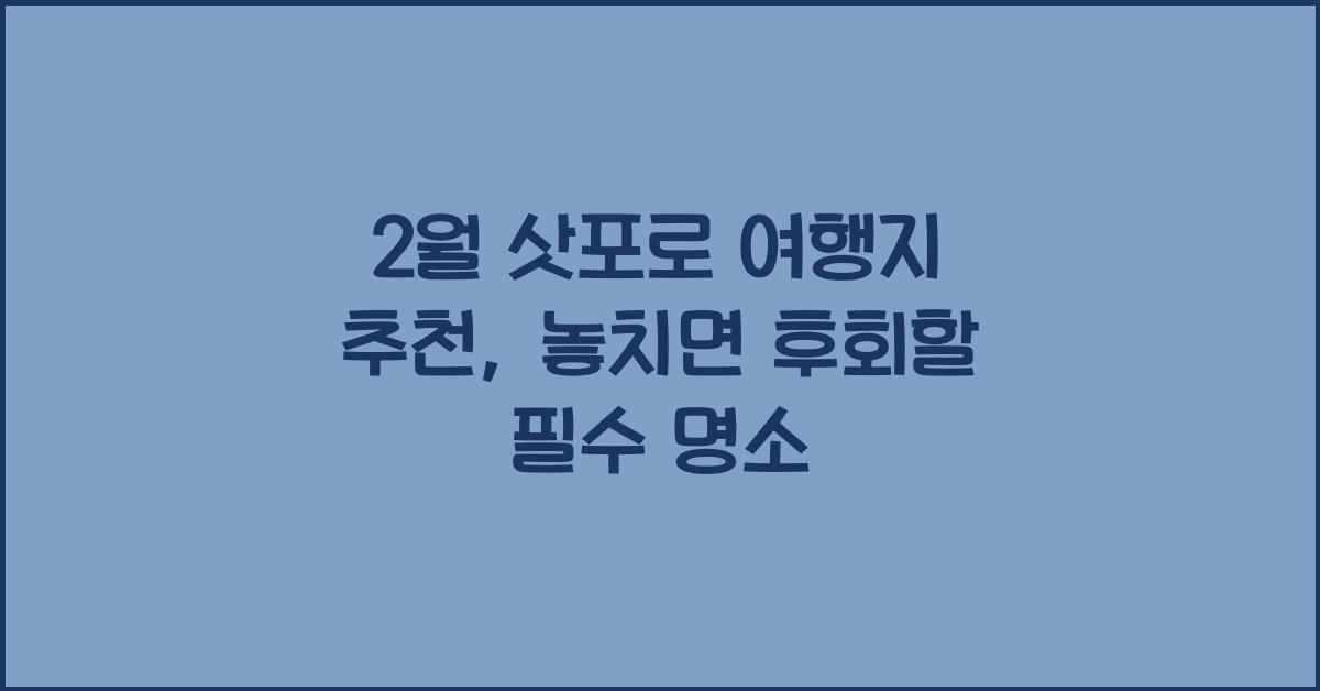 2월 삿포로 여행지 추천