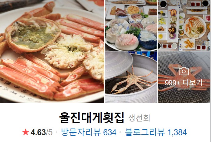 강릉-울진-대게횟집-네이버-썸네일