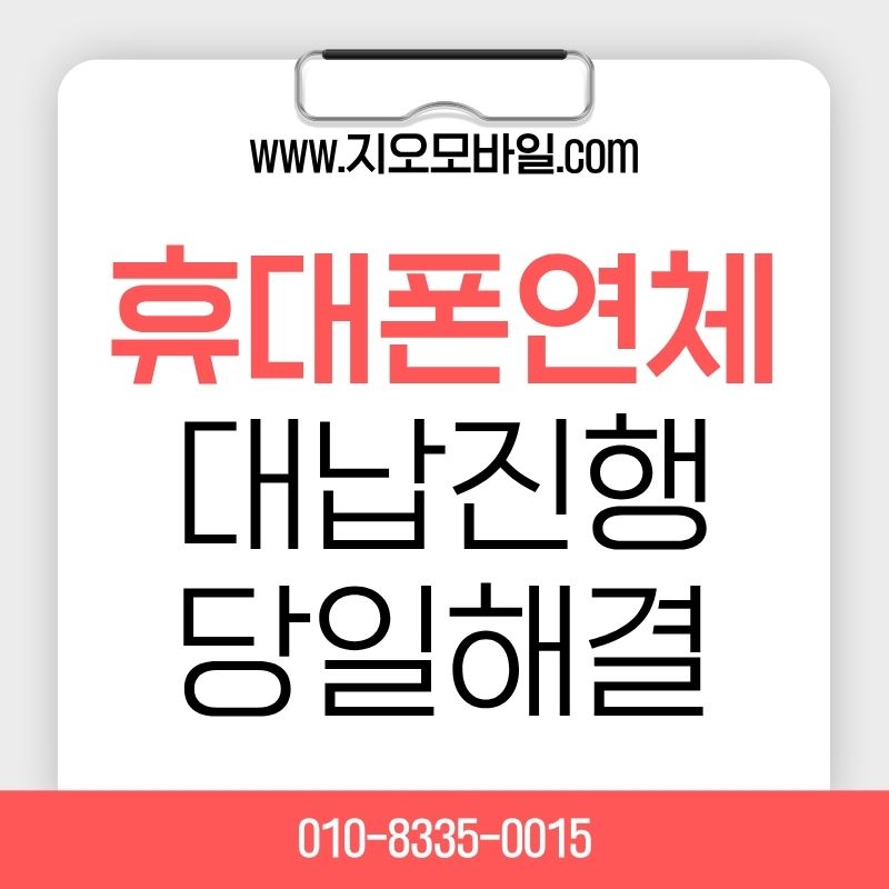 휴대폰연체가개통