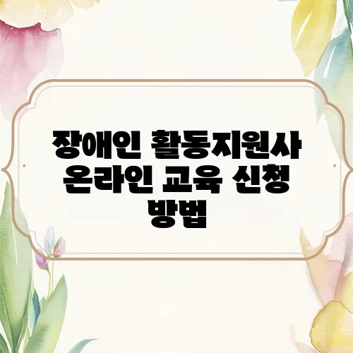 장애인 활동지원사 온라인 교육 신청 방법