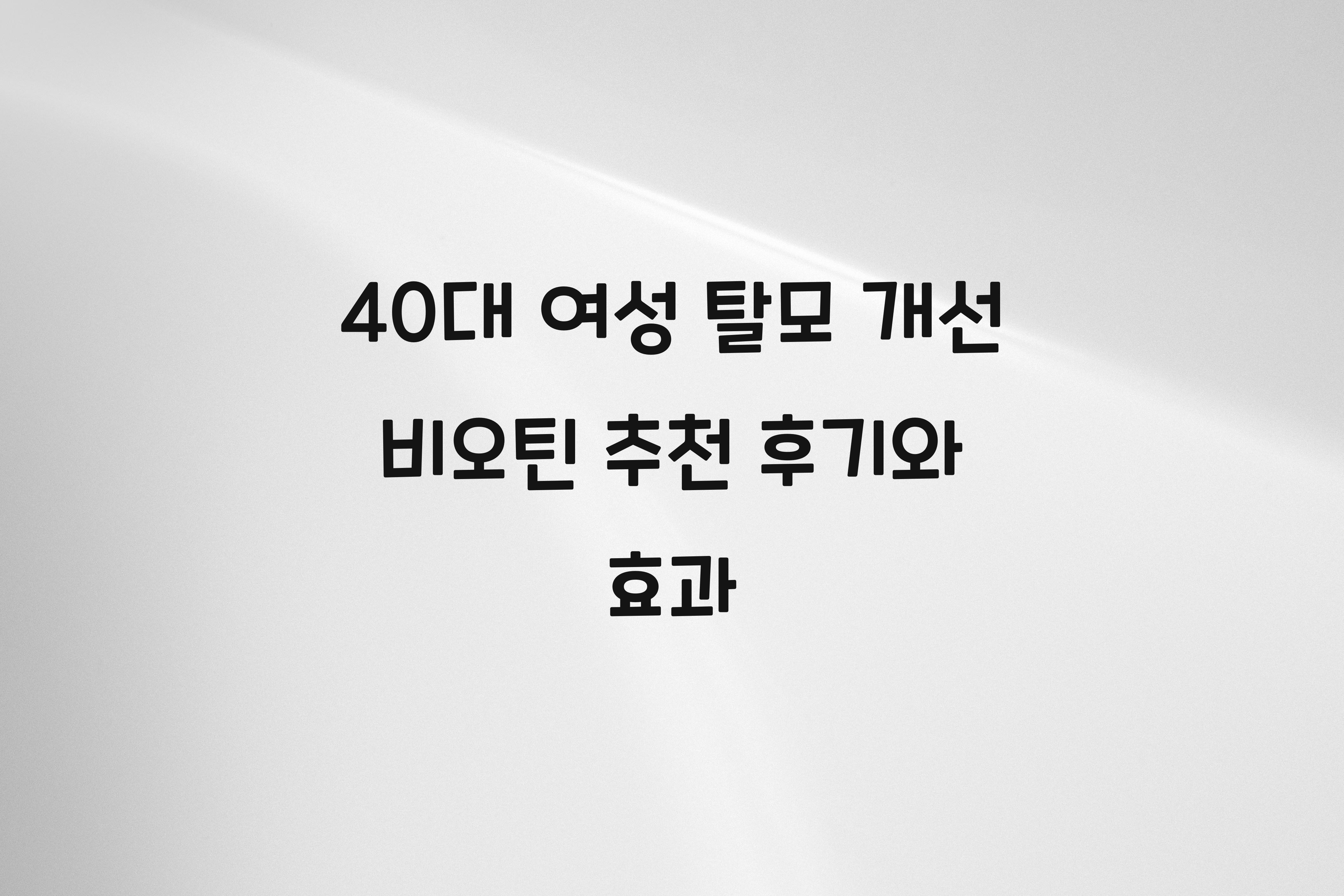 40대 여성 탈모 개선 비오틴