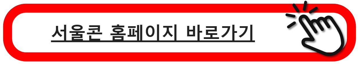 서울콘홈페이지