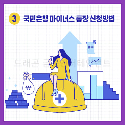 국민은행 마이너스 통장 조건 금리4