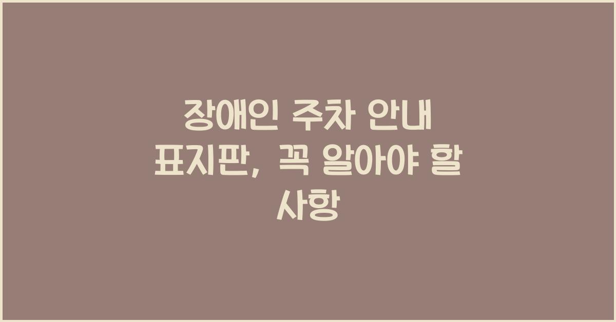 장애인 주차 안내 표지판
