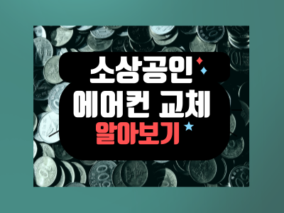 냉난방기 지원사업 신청하기 썸네일