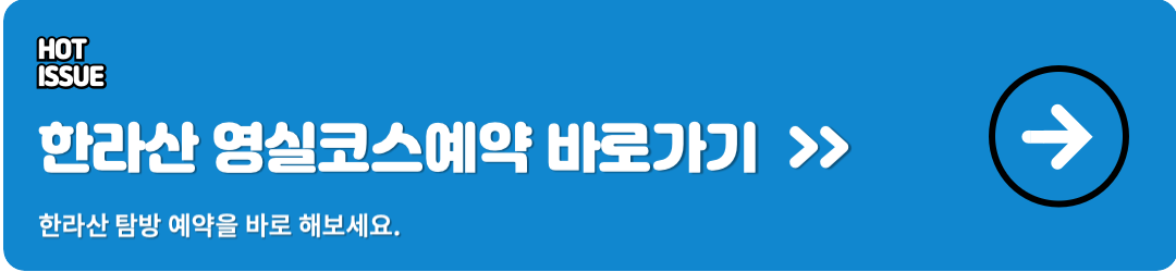 한라산 영실코스 예약