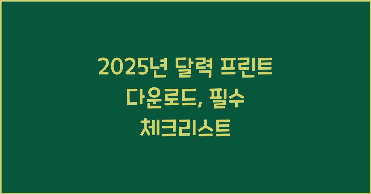 2025년 달력 프린트 다운로드