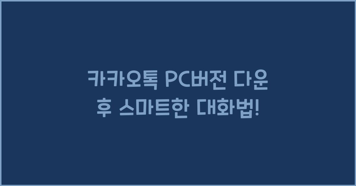 카카오톡 PC버전 다운